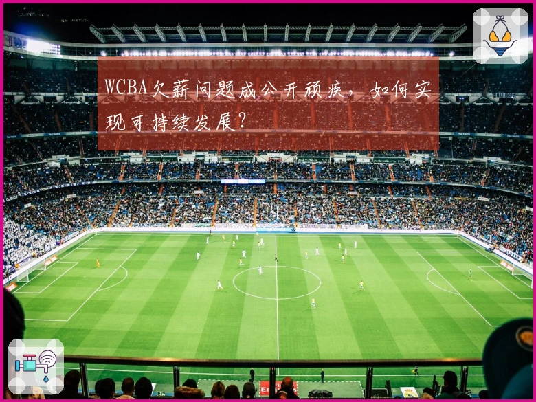 WCBA欠薪问题成公开顽疾，如何实现可持续发展？