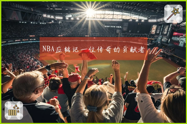 NBA应铭记一位传奇的贡献者