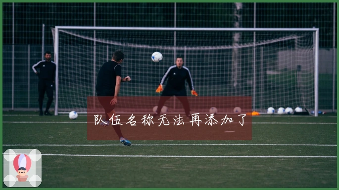 队伍名称无法再添加了
