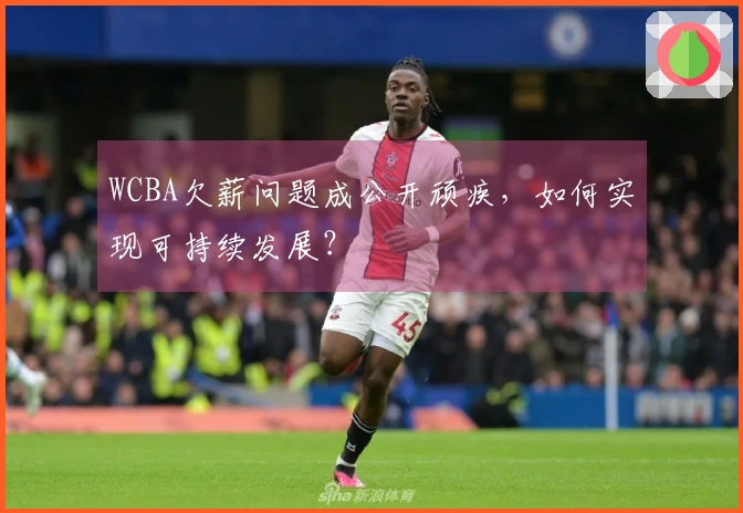 WCBA欠薪问题成公开顽疾，如何实现可持续发展？