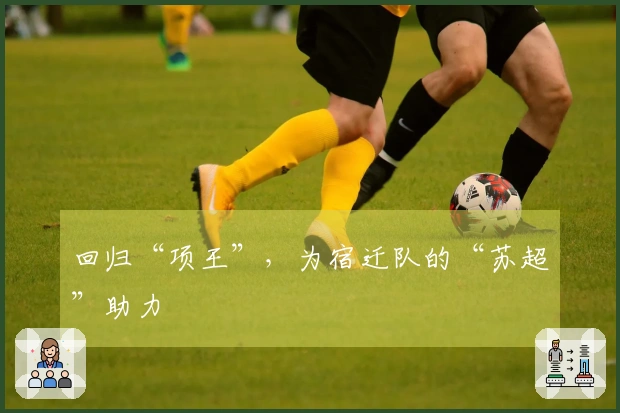 回归“项王”，为宿迁队的“苏超”助力