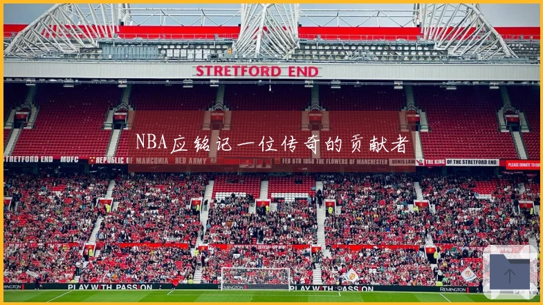 NBA应铭记一位传奇的贡献者