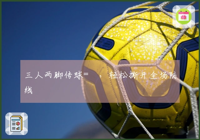 三人两脚传球=⚽，轻松撕开全场防线