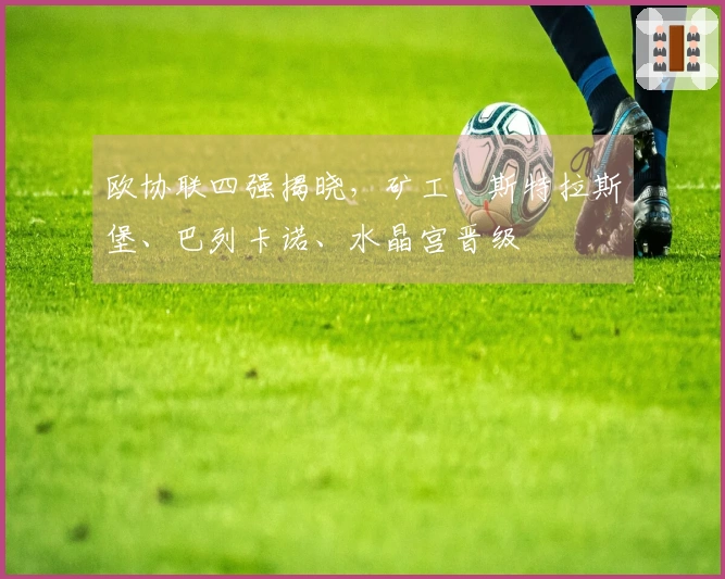欧协联四强揭晓，矿工、斯特拉斯堡、巴列卡诺、水晶宫晋级