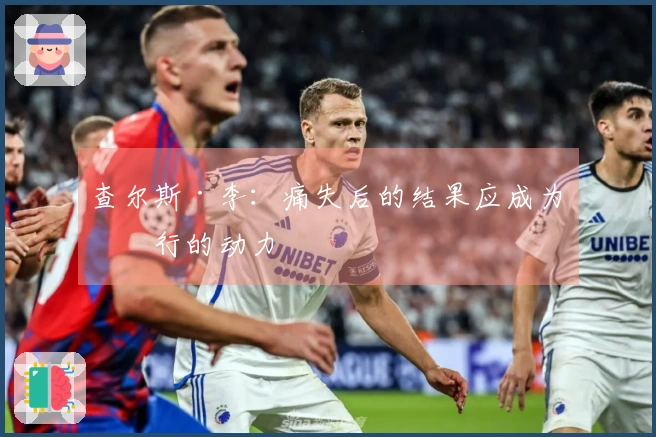 查尔斯·李：痛失后的结果应成为前行的动力