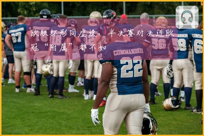 欧联杯形同虚设，半决赛对决连欧冠“附属”都不如