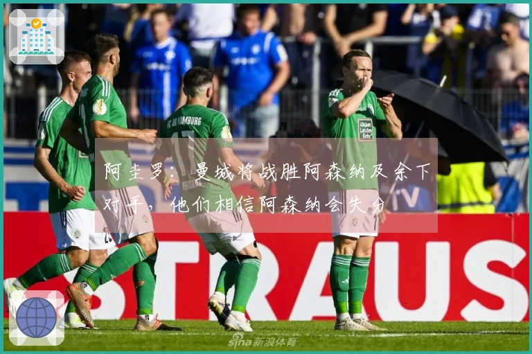 阿圭罗：曼城将战胜阿森纳及余下对手，他们相信阿森纳会失分