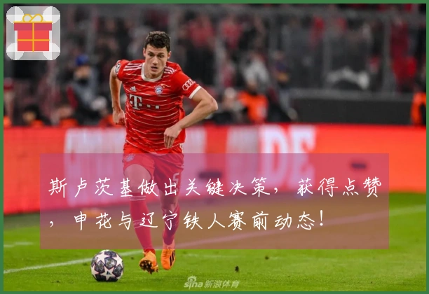 斯卢茨基做出关键决策，获得点赞，申花与辽宁铁人赛前动态！