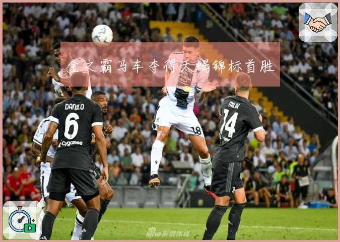 金之霸马车夺得天蝎锦标首胜