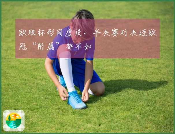 欧联杯形同虚设，半决赛对决连欧冠“附属”都不如